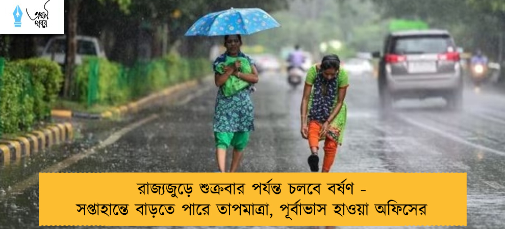 রাজ্যজুড়ে শুক্রবার পর্যন্ত চলবে বর্ষণ - সপ্তাহান্তে বাড়তে পারে তাপমাত্রা, পূর্বাভাস হাওয়া অফিসের