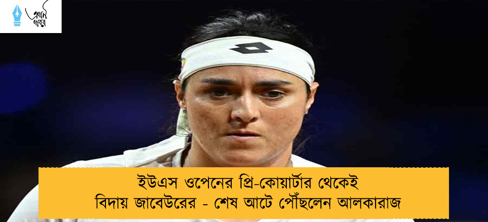 ইউএস ওপেনের প্রি-কোয়ার্টার থেকেই বিদায় জাবেউরের - শেষ আটে পৌঁছলেন আলকারাজ