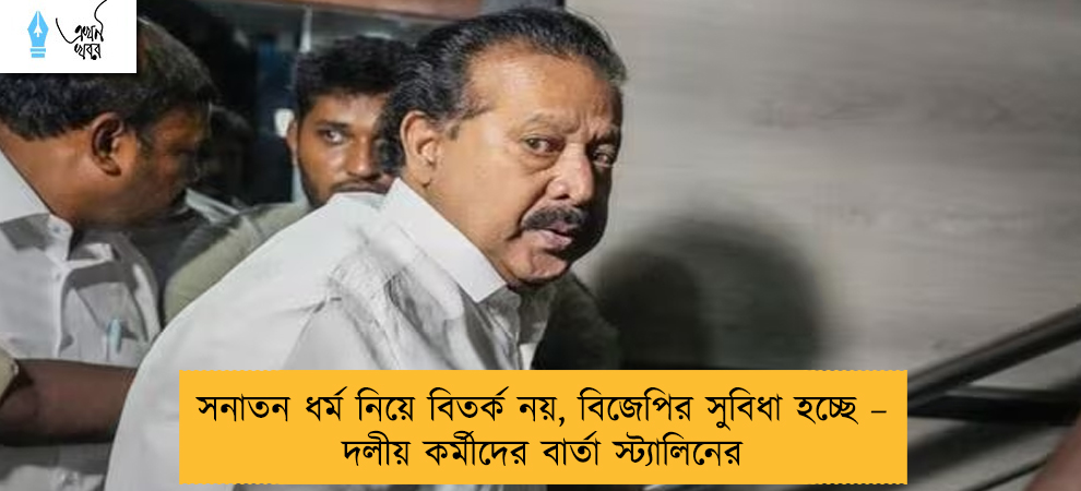 সনাতন ধর্ম নিয়ে বিতর্ক নয়, বিজেপির সুবিধা হচ্ছে – দলীয় কর্মীদের বার্তা স্ট্যালিনের