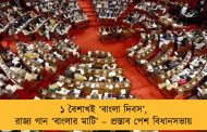 ১ বৈশাখই ‘বাংলা দিবস’, রাজ্য গান ‘বাংলার মাটি’ – প্রস্তাব পেশ বিধানসভায়