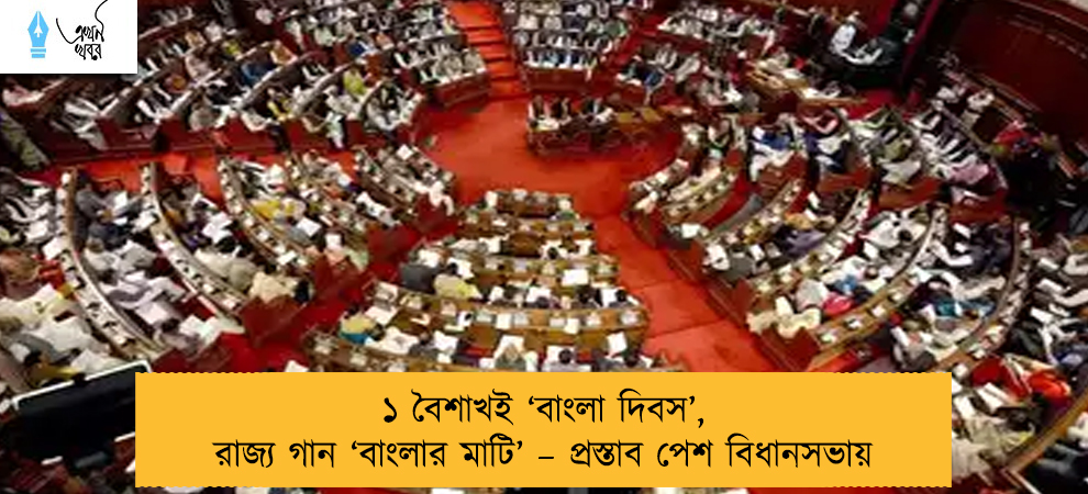 ১ বৈশাখই ‘বাংলা দিবস’, রাজ্য গান ‘বাংলার মাটি’ – প্রস্তাব পেশ বিধানসভায়