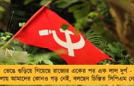 ভেঙে গুড়িয়ে গিয়েছে রাজ্যের একের পর এক লাল দুর্গ - বাংলায় আমাদের কোনও গড় নেই, বলছেন চিন্তিত সিপিএম নেতৃত্ব