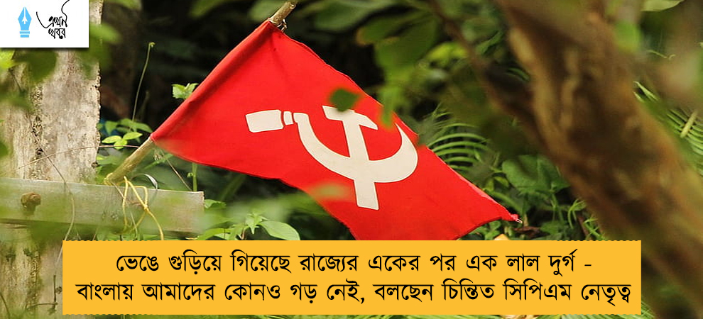 ভেঙে গুড়িয়ে গিয়েছে রাজ্যের একের পর এক লাল দুর্গ - বাংলায় আমাদের কোনও গড় নেই, বলছেন চিন্তিত সিপিএম নেতৃত্ব
