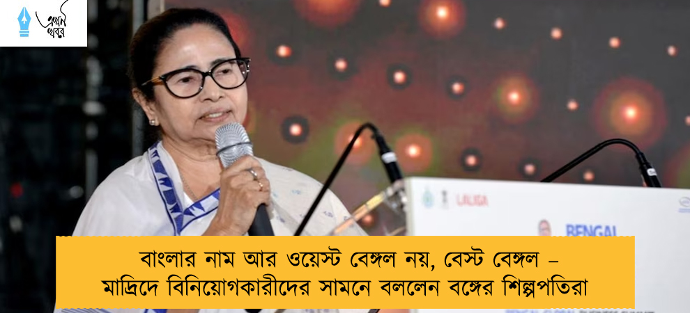 বাংলার নাম আর ওয়েস্ট বেঙ্গল নয়, বেস্ট বেঙ্গল – মাদ্রিদে বিনিয়োগকারীদের সামনে বললেন বঙ্গের শিল্পপতিরা