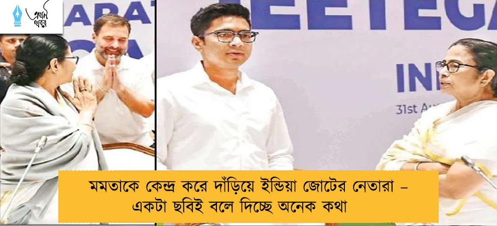 মমতাকে কেন্দ্র করে দাঁড়িয়ে ইন্ডিয়া জোটের নেতারা – একটা ছবিই বলে দিচ্ছে অনেক কথা