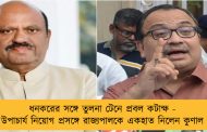 ধনকরের সঙ্গে তুলনা টেনে প্রবল কটাক্ষ - উপাচার্য নিয়োগ প্রসঙ্গে রাজ্যপালকে একহাত নিলেন কুণাল