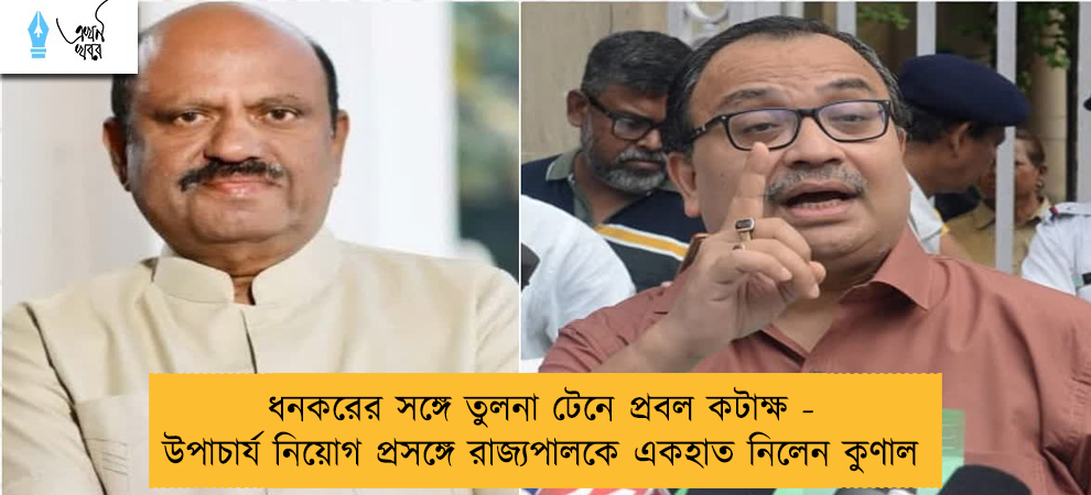 ধনকরের সঙ্গে তুলনা টেনে প্রবল কটাক্ষ - উপাচার্য নিয়োগ প্রসঙ্গে রাজ্যপালকে একহাত নিলেন কুণাল