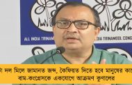 দুটো দল মিলে জামানত জব্দ, কৈফিয়ত দিতে হবে মানুষের কাছে - বাম-কংগ্রেসকে একযোগে আক্রমণ কুণালের