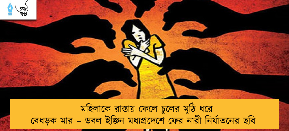 মহিলাকে রাস্তায় ফেলে চুলের মুঠি ধরে বেধড়ক মার – ডবল ইঞ্জিন মধ্যপ্রদেশে ফের নারী নির্যাতনের ছবি