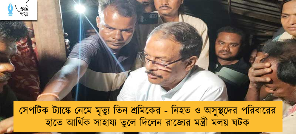 সেপটিক ট্যাঙ্কে নেমে মৃত্যু তিন শ্রমিকের - নিহত ও অসুস্থদের পরিবারের হাতে আর্থিক সাহায্য তুলে দিলেন রাজ্যের মন্ত্রী মলয় ঘটক