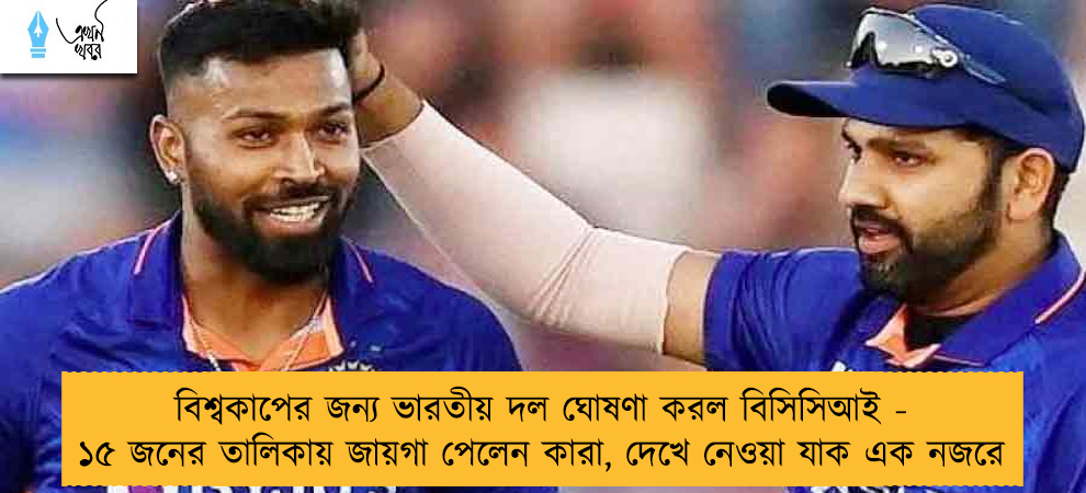 বিশ্বকাপের জন্য ভারতীয় দল ঘোষণা করল বিসিসিআই - ১৫ জনের তালিকায় জায়গা পেলেন কারা, দেখে নেওয়া যাক এক নজরে