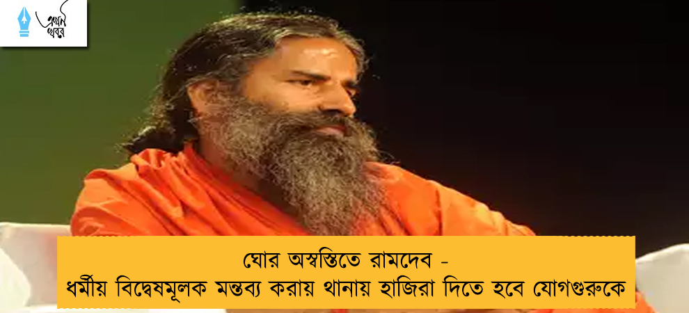ঘোর অস্বস্তিতে রামদেব - ধর্মীয় বিদ্বেষমূলক মন্তব্য করায় থানায় হাজিরা দিতে হবে যোগগুরুকে