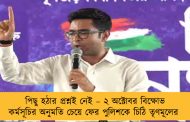 পিছু হঠার প্রশ্নই নেই – ২ অক্টোবর বিক্ষোভ কর্মসূচির অনুমতি চেয়ে ফের পুলিশকে চিঠি তৃণমূলের