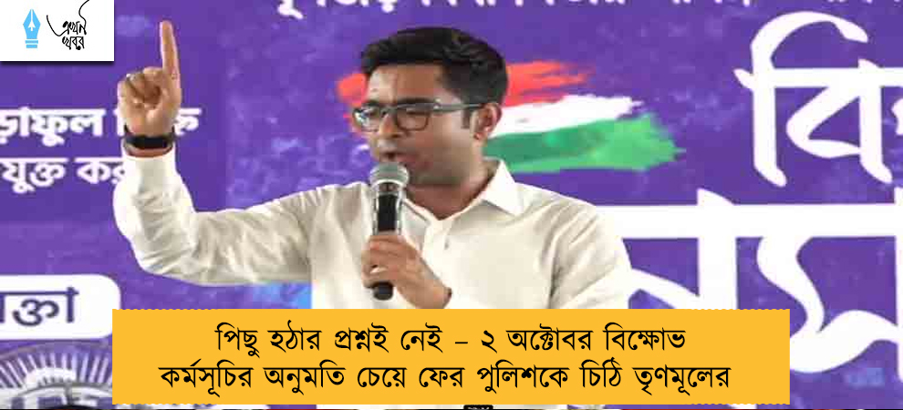 পিছু হঠার প্রশ্নই নেই – ২ অক্টোবর বিক্ষোভ কর্মসূচির অনুমতি চেয়ে ফের পুলিশকে চিঠি তৃণমূলের