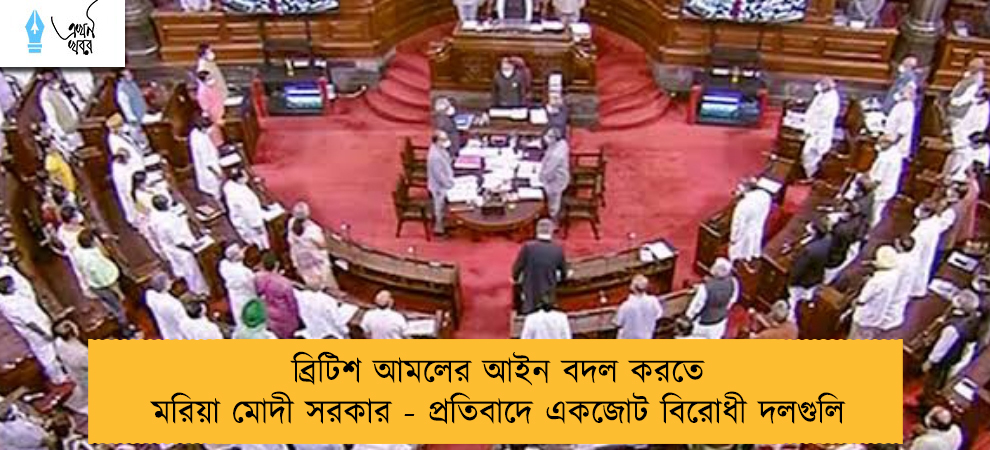ব্রিটিশ আমলের আইন বদল করতে মরিয়া মোদী সরকার - প্রতিবাদে একজোট বিরোধী দলগুলি