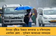 দিনভর বৃষ্টিতে ভিজবে কলকাতা ও দক্ষিণবঙ্গের একাধিক জেলা - পূর্বাভাস আবহাওয়া দফতরের