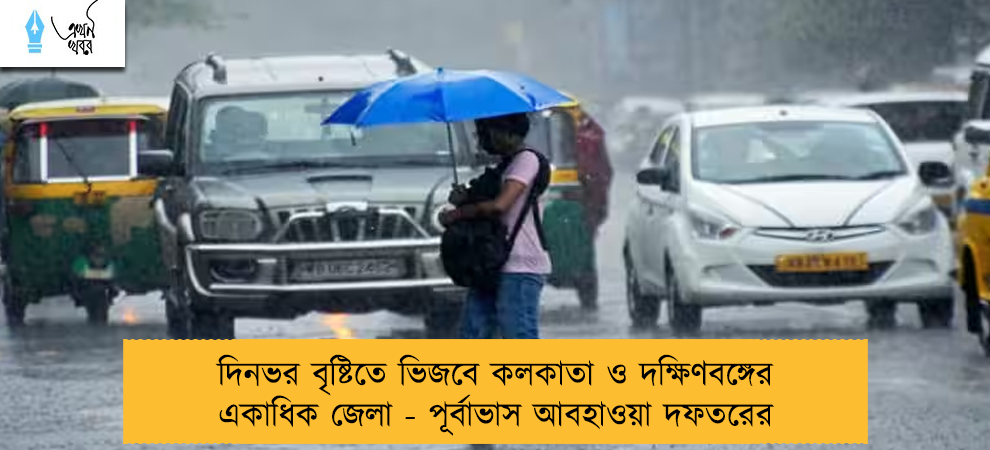 দিনভর বৃষ্টিতে ভিজবে কলকাতা ও দক্ষিণবঙ্গের একাধিক জেলা - পূর্বাভাস আবহাওয়া দফতরের