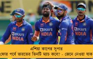 এশিয়া কাপের সুপার ফোর পর্বে ভারতের তিনটি ম্যাচ কবে? - জেনে নেওয়া যাক