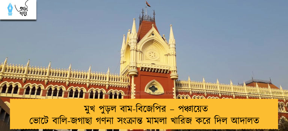 মুখ পুড়ল বাম-বিজেপির – পঞ্চায়েত ভোটে বালি-জগাছা গণনা সংক্রান্ত মামলা খারিজ করে দিল আদালত