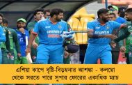এশিয়া কাপে বৃষ্টি-বিড়ম্বনার আশঙ্কা - কলম্বো থেকে সরতে পারে সুপার ফোরের একাধিক ম্যাচ
