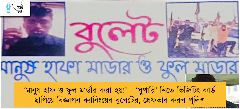 ‘মানুষ হাফ ও ফুল মার্ডার করা হয়!’ - ‘সুপারি’ নিতে ভিজিটিং কার্ড ছাপিয়ে বিজ্ঞাপন ক্যানিংয়ের বুলেটের, গ্রেফতার করল পুলিশ
