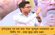দুর্গাপুজোর পর শুরু হতে পারে ‘তৃণমূলে নবজোয়ার’-এর দ্বিতীয় পর্ব – রাজ্য জুড়ে জোর গুঞ্জন