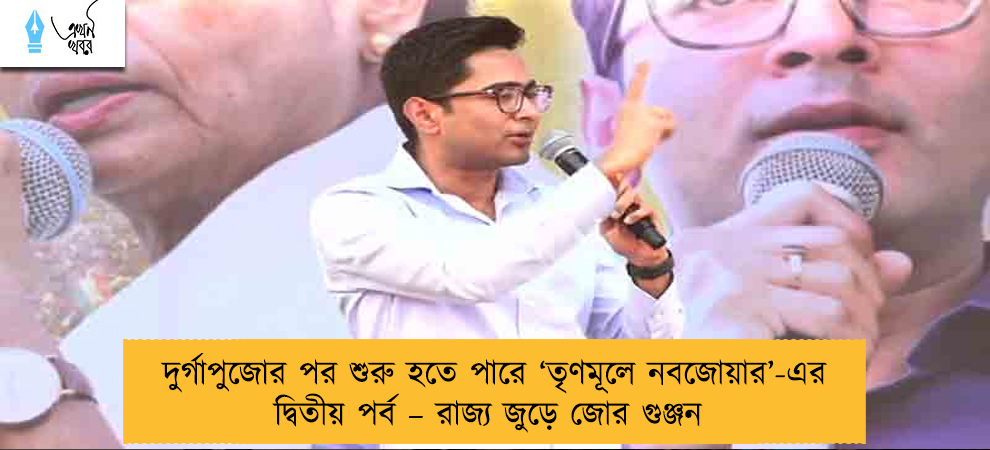 দুর্গাপুজোর পর শুরু হতে পারে ‘তৃণমূলে নবজোয়ার’-এর দ্বিতীয় পর্ব – রাজ্য জুড়ে জোর গুঞ্জন