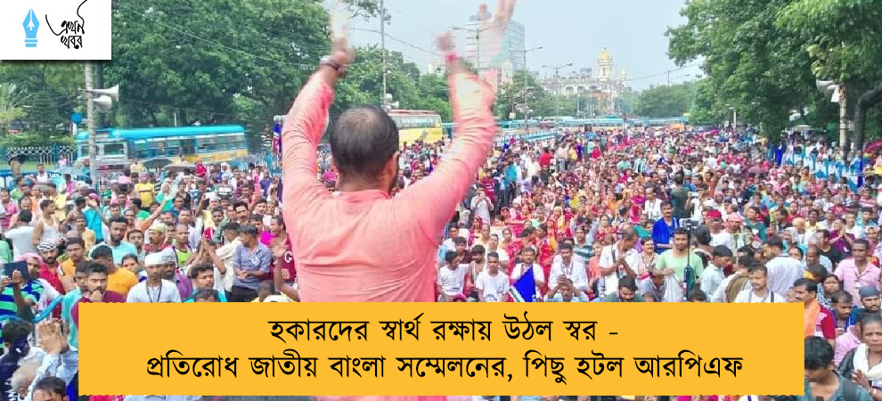 হকারদের স্বার্থ রক্ষায় উঠল স্বর - প্রতিরোধ জাতীয় বাংলা সম্মেলনের, পিছু হটল আরপিএফ