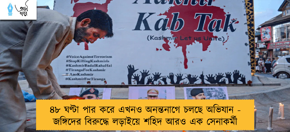 ৪৮ ঘণ্টা পার করে এখনও অনন্তনাগে চলছে অভিযান - জঙ্গিদের বিরুদ্ধে লড়াইয়ে শহিদ আরও এক সেনাকর্মী