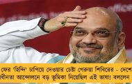 ফের 'হিন্দি' চাপিয়ে দেওয়ার চেষ্টা গেরুয়া শিবিরের - দেশের স্বাধীনতা আন্দোলনে বড় ভূমিকা নিয়েছিল এই ভাষা! বললেন শাহ