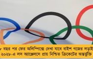 ১২৮ বছর পর ফের অলিম্পিক্সে দেখা যাবে বাইশ গজের লড়াই? - ২০২৮-এ লস অ্যাঞ্জেলসে প্রায় নিশ্চিত ক্রিকেটের অন্তর্ভুক্তি