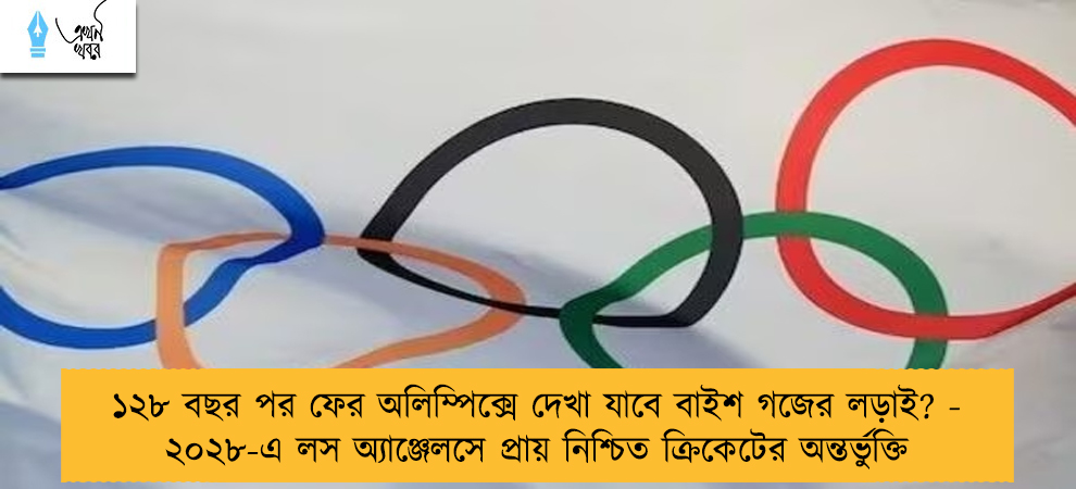 ১২৮ বছর পর ফের অলিম্পিক্সে দেখা যাবে বাইশ গজের লড়াই? - ২০২৮-এ লস অ্যাঞ্জেলসে প্রায় নিশ্চিত ক্রিকেটের অন্তর্ভুক্তি