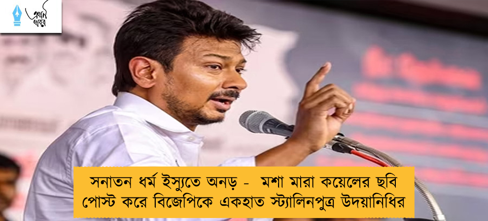 সনাতন ধর্ম ইস্যুতে অনড় -  মশা মারা কয়েলের ছবি পোস্ট করে বিজেপিকে একহাত স্ট্যালিনপুত্র উদয়ানিধির