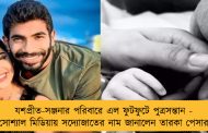 যশপ্রীত-সঞ্জনার পরিবারে এল ফুটফুটে পুত্রসন্তান - সোশ্যাল মিডিয়ায় সদ্যোজাতের নাম জানালেন তারকা পেসার