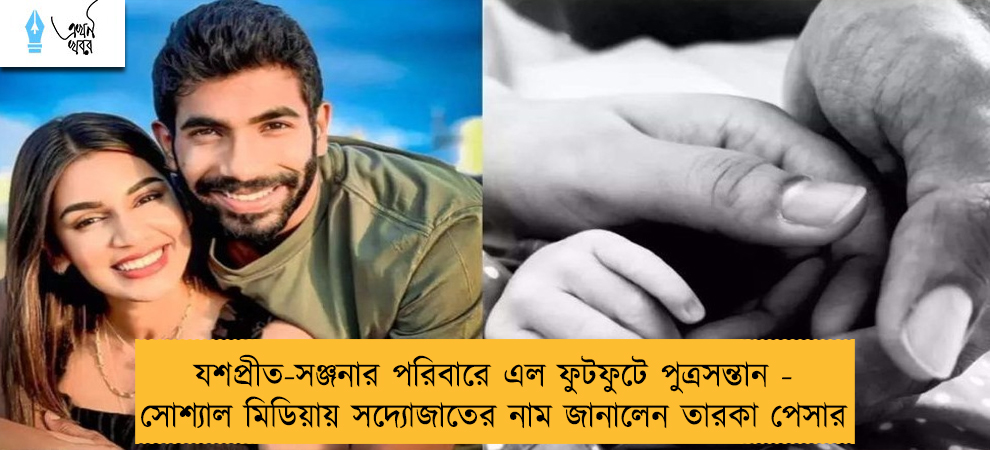 যশপ্রীত-সঞ্জনার পরিবারে এল ফুটফুটে পুত্রসন্তান - সোশ্যাল মিডিয়ায় সদ্যোজাতের নাম জানালেন তারকা পেসার