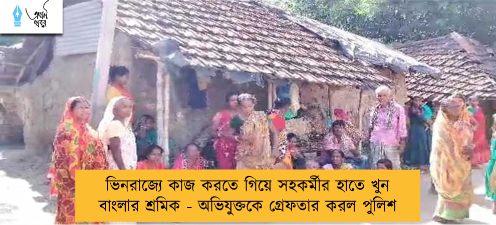 ভিনরাজ্যে কাজ করতে গিয়ে সহকর্মীর হাতে খুন বাংলার শ্রমিক - অভিযুক্তকে গ্রেফতার করল পুলিশ