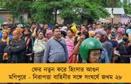 ফের নতুন করে হিংসার আগুন মণিপুরে - নিরাপত্তা বাহিনীর সঙ্গে সংঘর্ষে জখম ২৮