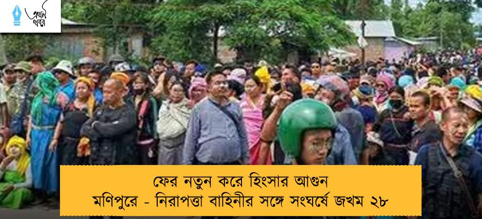 ফের নতুন করে হিংসার আগুন মণিপুরে - নিরাপত্তা বাহিনীর সঙ্গে সংঘর্ষে জখম ২৮