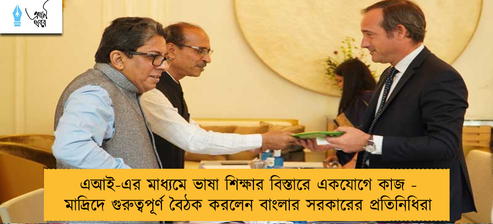 এআই-এর মাধ্যমে ভাষা শিক্ষার বিস্তারে একযোগে কাজ - মাদ্রিদে গুরুত্বপূর্ণ বৈঠক করলেন বাংলার সরকারের প্রতিনিধিরা
