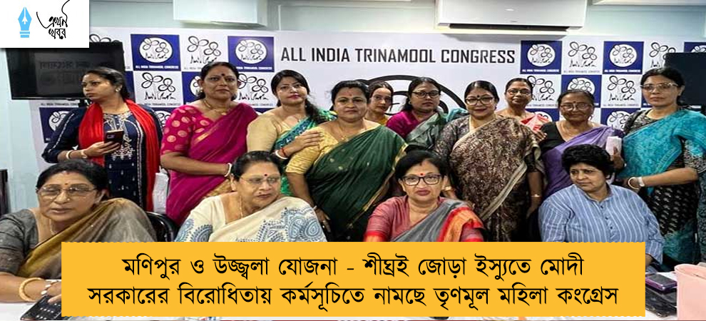 মণিপুর ও উজ্জ্বলা যোজনা - শীঘ্রই জোড়া ইস্যুতে মোদী সরকারের বিরোধিতায় কর্মসূচিতে নামছে তৃণমূল মহিলা কংগ্রেস