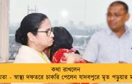 কথা রাখলেন মমতা - স্বাস্থ্য দফতরে চাকরি পেলেন যাদবপুরে মৃত পড়ুয়ার মা