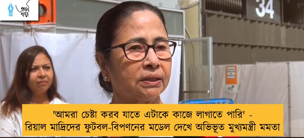 'আমরা চেষ্টা করব যাতে এটাকে কাজে লাগাতে পারি' - রিয়াল মাদ্রিদের ফুটবল-বিপণনের মডেল দেখে অভিভূত মুখ্যমন্ত্রী মমতা