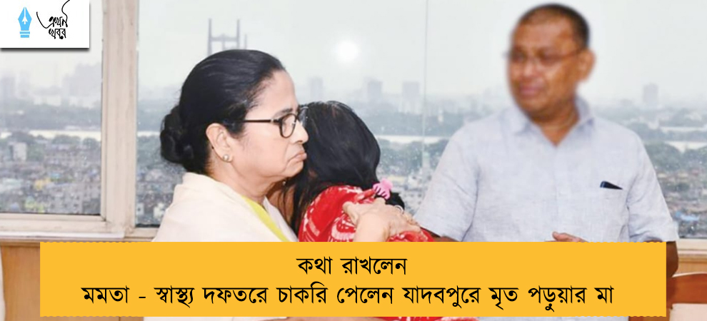 কথা রাখলেন মমতা - স্বাস্থ্য দফতরে চাকরি পেলেন যাদবপুরে মৃত পড়ুয়ার মা