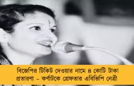 বিজেপির টিকিট দেওয়ার নামে ৪ কোটি টাকা প্রতারণা – কর্ণাটকে গ্রেফতার এবিভিপি নেত্রী