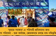 'দুয়ারে সরকার'-এ পরিযায়ী শ্রমিকদের জন্য বিশেষ পরিষেবা - শুরু কর্মযজ্ঞ, জোরকদমে চলছে নাম নথিভুক্তিকরণ