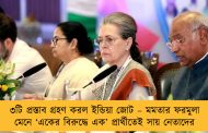 ৩টি প্রস্তাব গ্রহণ করল ইন্ডিয়া জোট – মমতার ফরমুলা মেনে ‘একের বিরুদ্ধে এক’ প্রার্থীতেই সায় নেতাদের