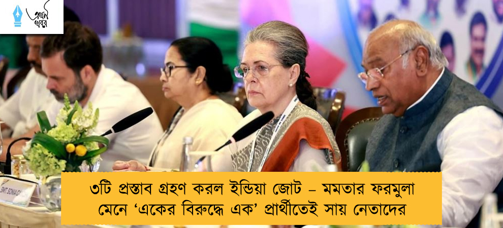 ৩টি প্রস্তাব গ্রহণ করল ইন্ডিয়া জোট – মমতার ফরমুলা মেনে ‘একের বিরুদ্ধে এক’ প্রার্থীতেই সায় নেতাদের