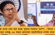 আজ থেকে ফের শুরু হচ্ছে ‘দুয়ারে সরকার’ ক্যাম্প – মিলবে ৩টি নতুন প্রকল্প, ৬০ বছরে জেনারেল ক্যাটেগরিতে বার্ধক্য ভাতা