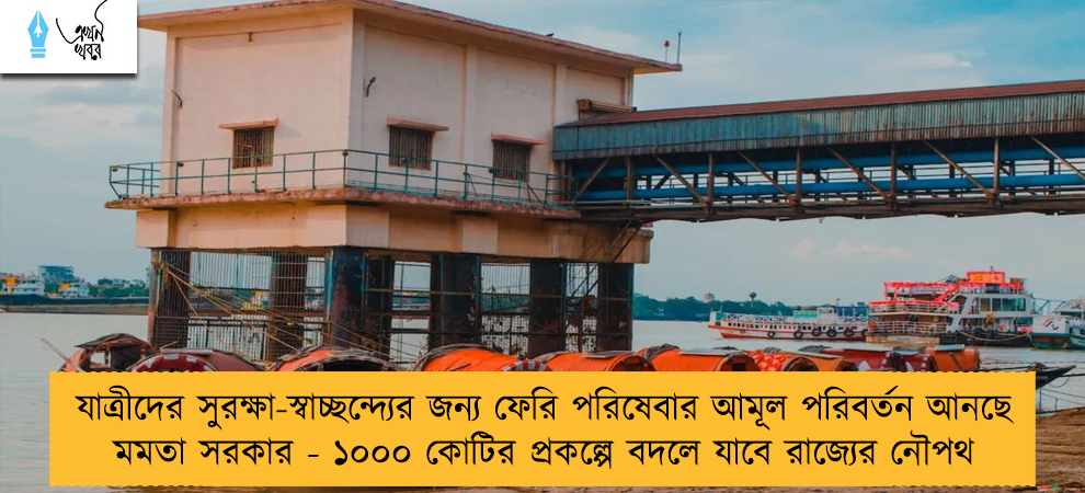 যাত্রীদের সুরক্ষা-স্বাচ্ছন্দ্যের জন্য ফেরি পরিষেবার আমূল পরিবর্তন আনছে মমতা সরকার - ১০০০ কোটির প্রকল্পে বদলে যাবে রাজ্যের নৌপথ