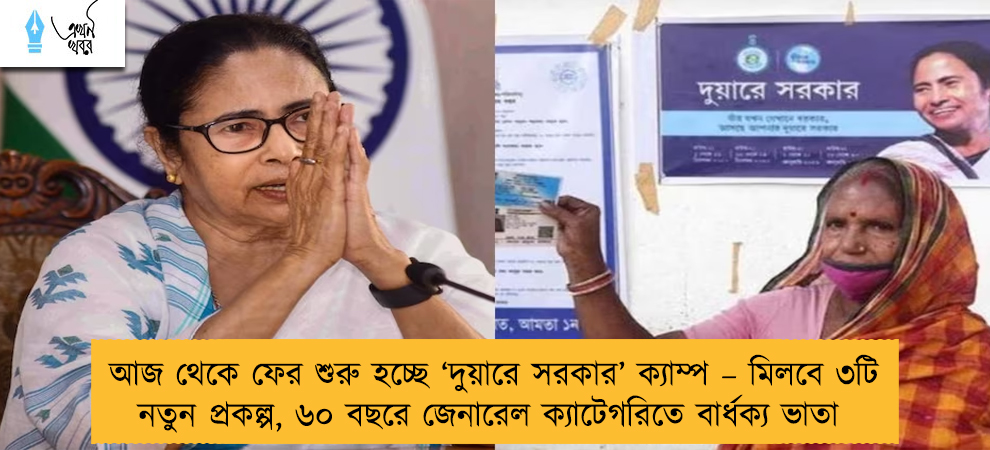 আজ থেকে ফের শুরু হচ্ছে ‘দুয়ারে সরকার’ ক্যাম্প – মিলবে ৩টি নতুন প্রকল্প, ৬০ বছরে জেনারেল ক্যাটেগরিতে বার্ধক্য ভাতা